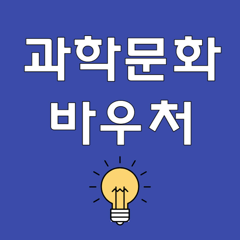 과학문화바우처