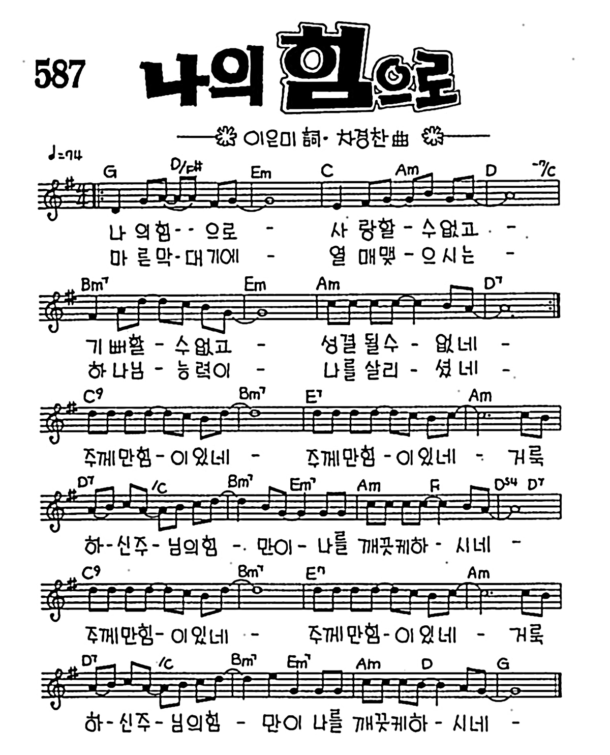 [CCM] 나의 힘으로 #악보,가사,MP3 다운로드