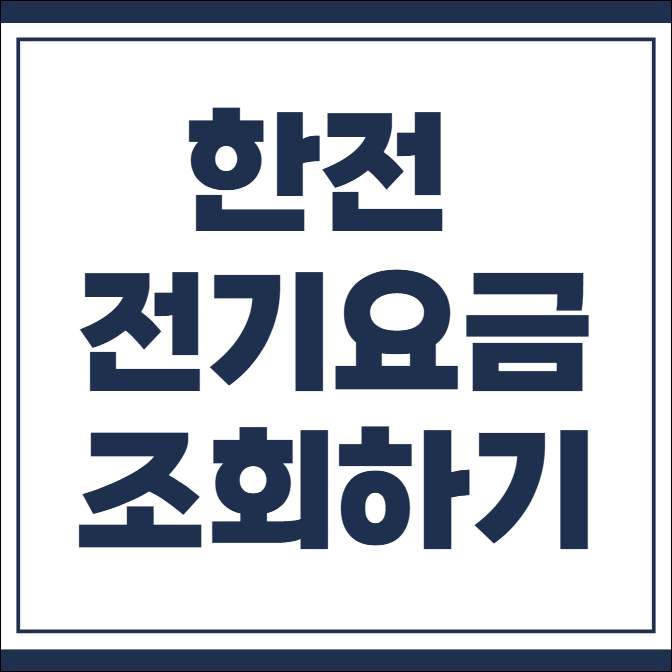 한전 전기요금조회