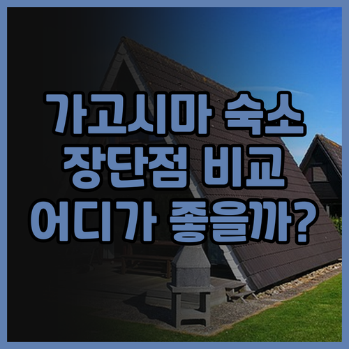 가고시마 여행 숙소 고민 끝! JR ..