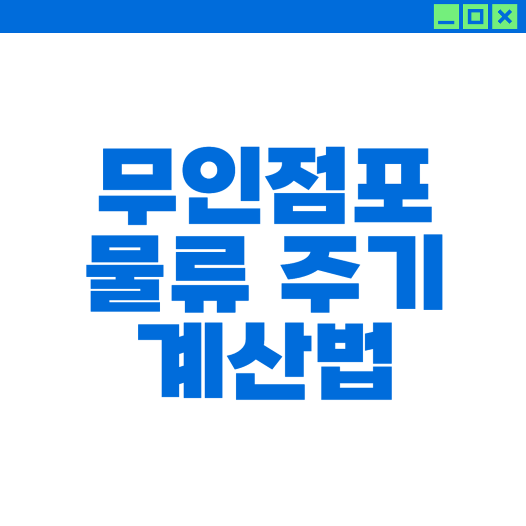 무인점포 물류 주기 설정법에 대한 이미지