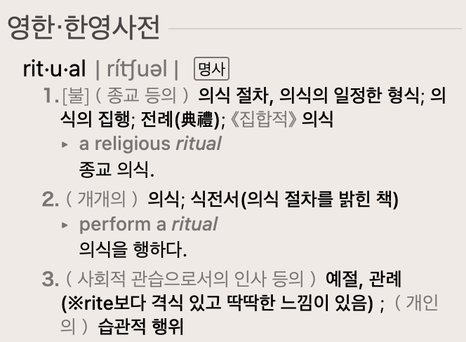 리추얼 뜻 알아보기