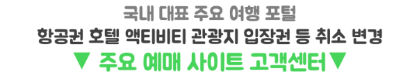 항공권-예약-취소-수수료-국제선-국내선-당일-변경-환불