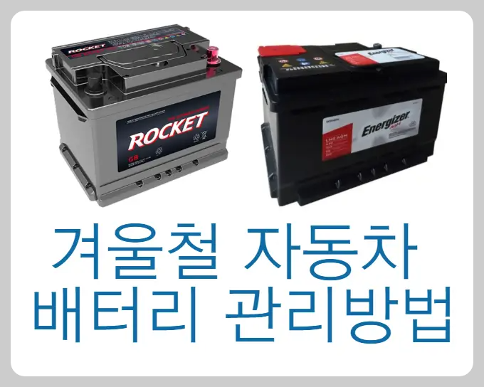 겨울철 자동차 배터리 관리방법