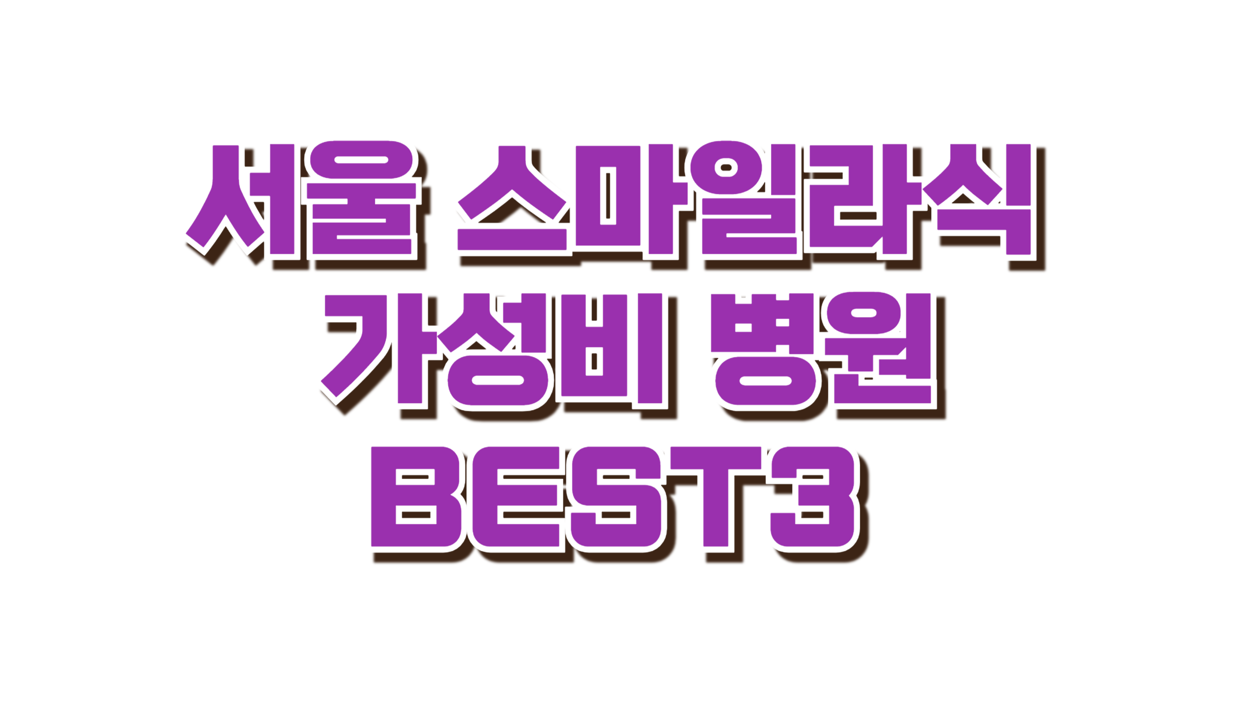 서울 스마일라식 진짜 후기 정리 사진