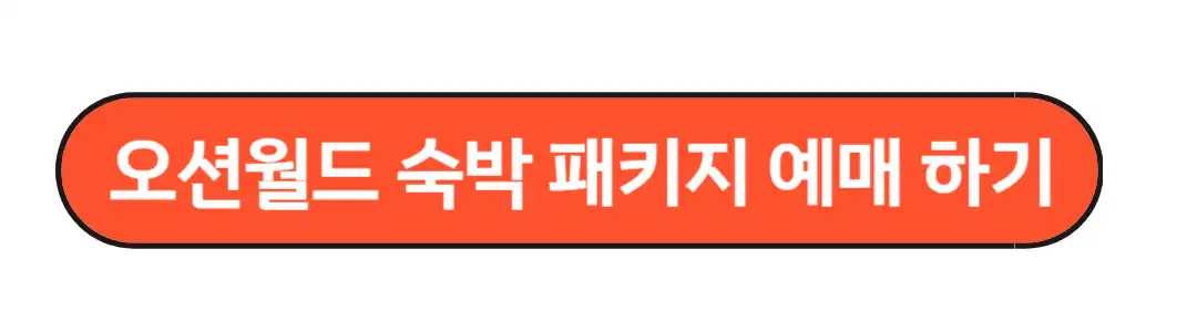 오션월드 숙박패키지