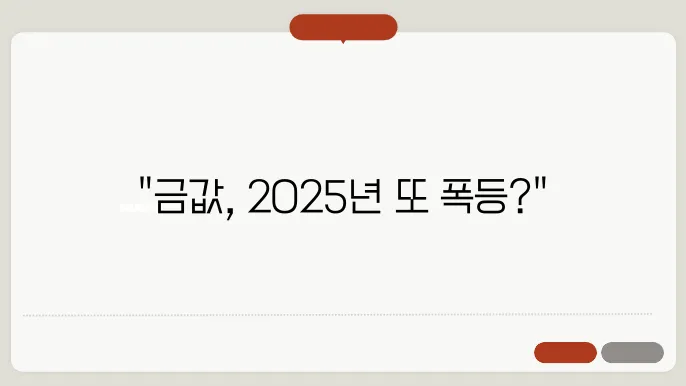 2025년 금 투자 전략