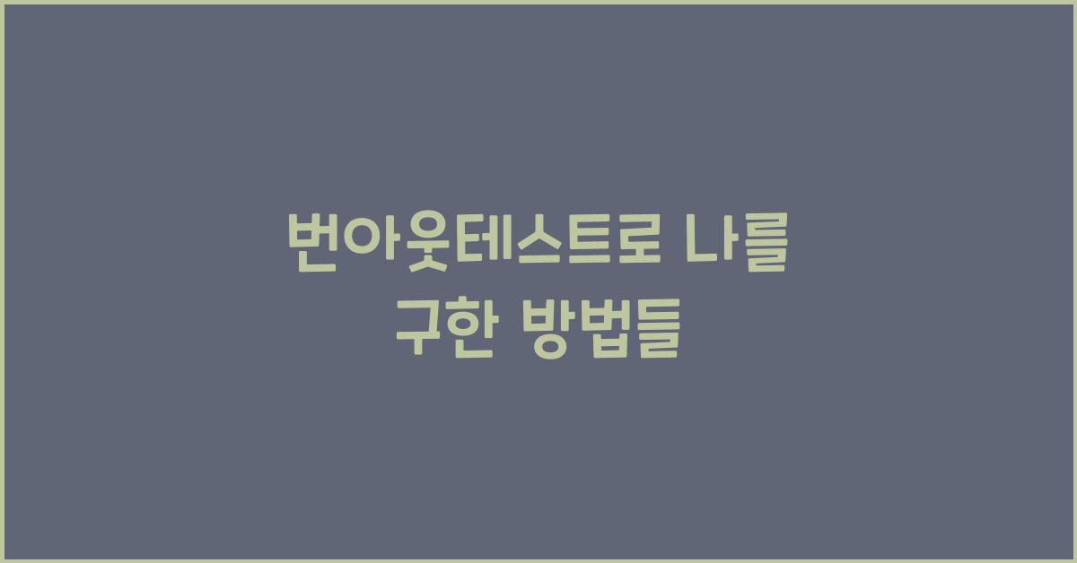 번아웃테스트