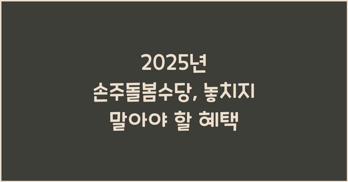 2025년 손주돌봄수당