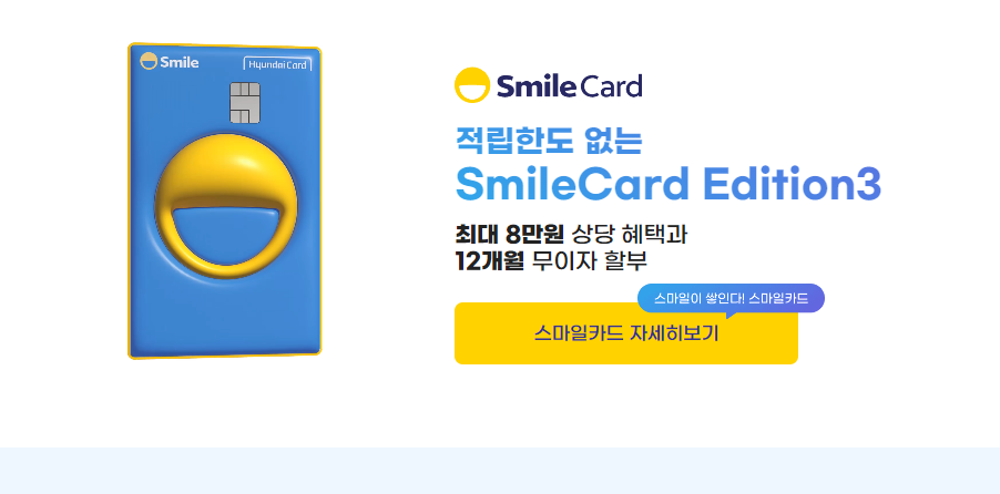 스마일카드를 이용하면 G마켓뿐만 아니라 여러 제휴처에서 다양한 할인과 적립 혜택을 받을 수 있습니다.