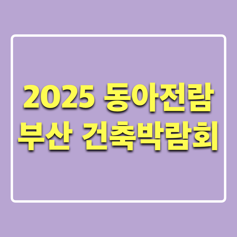 제9회_부산건축박람회