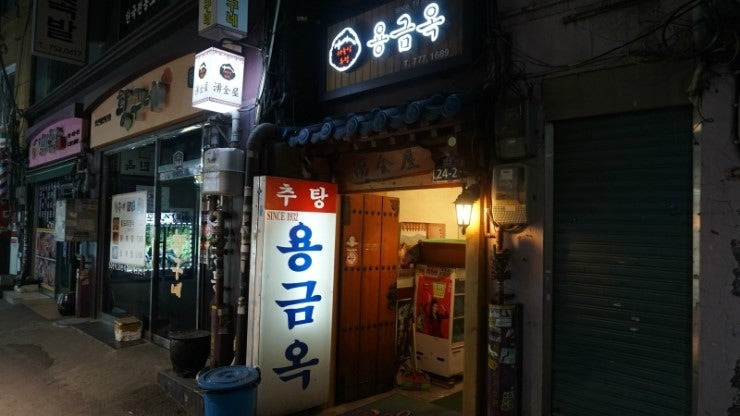 종로 추어탕 맛집, 용금옥