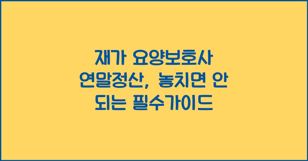 재가 요양보호사 연말정산