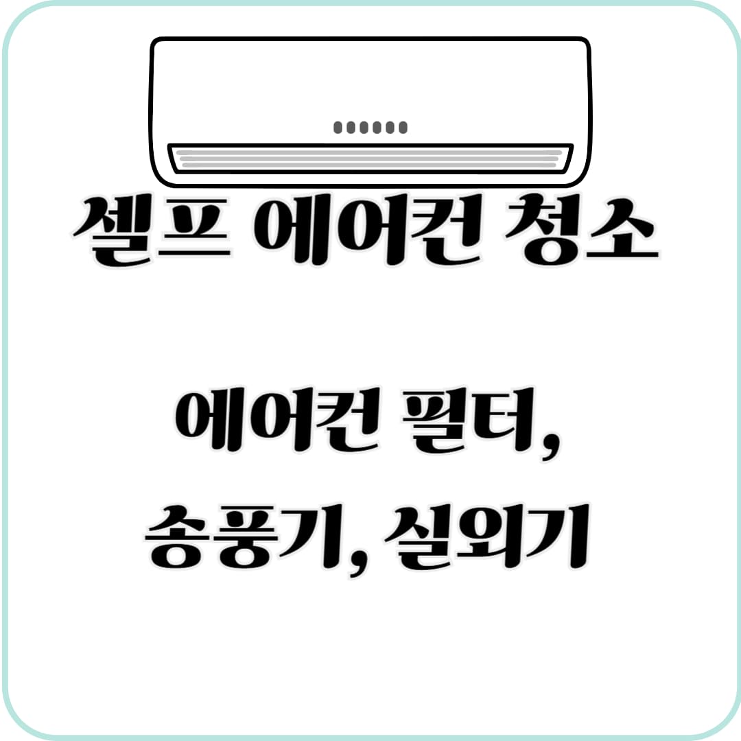 셀프에어컨청소법