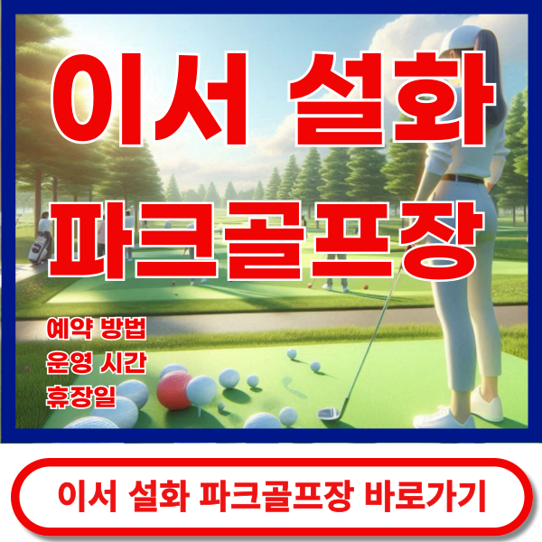 이서설화파크골프장 바로가기