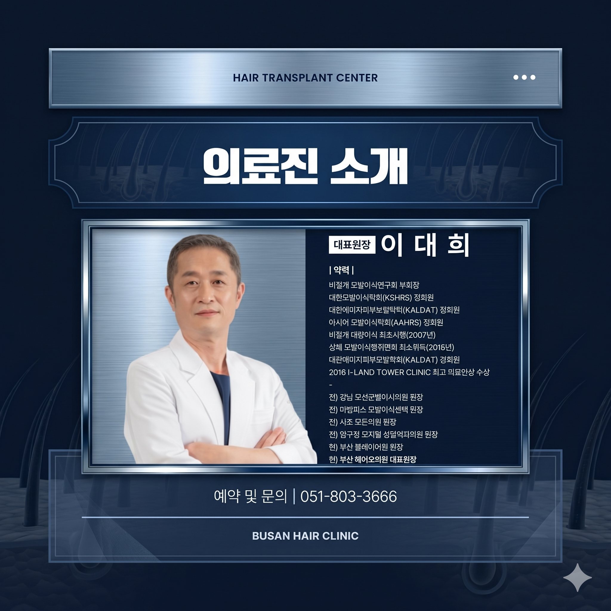 비절개모발이식 전문병원의 원장님 약력을 ai로 생성