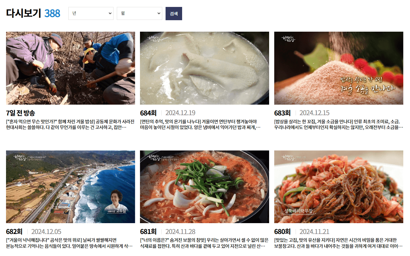 한국인의 밥상 최불암 복귀 다시보기 편성표