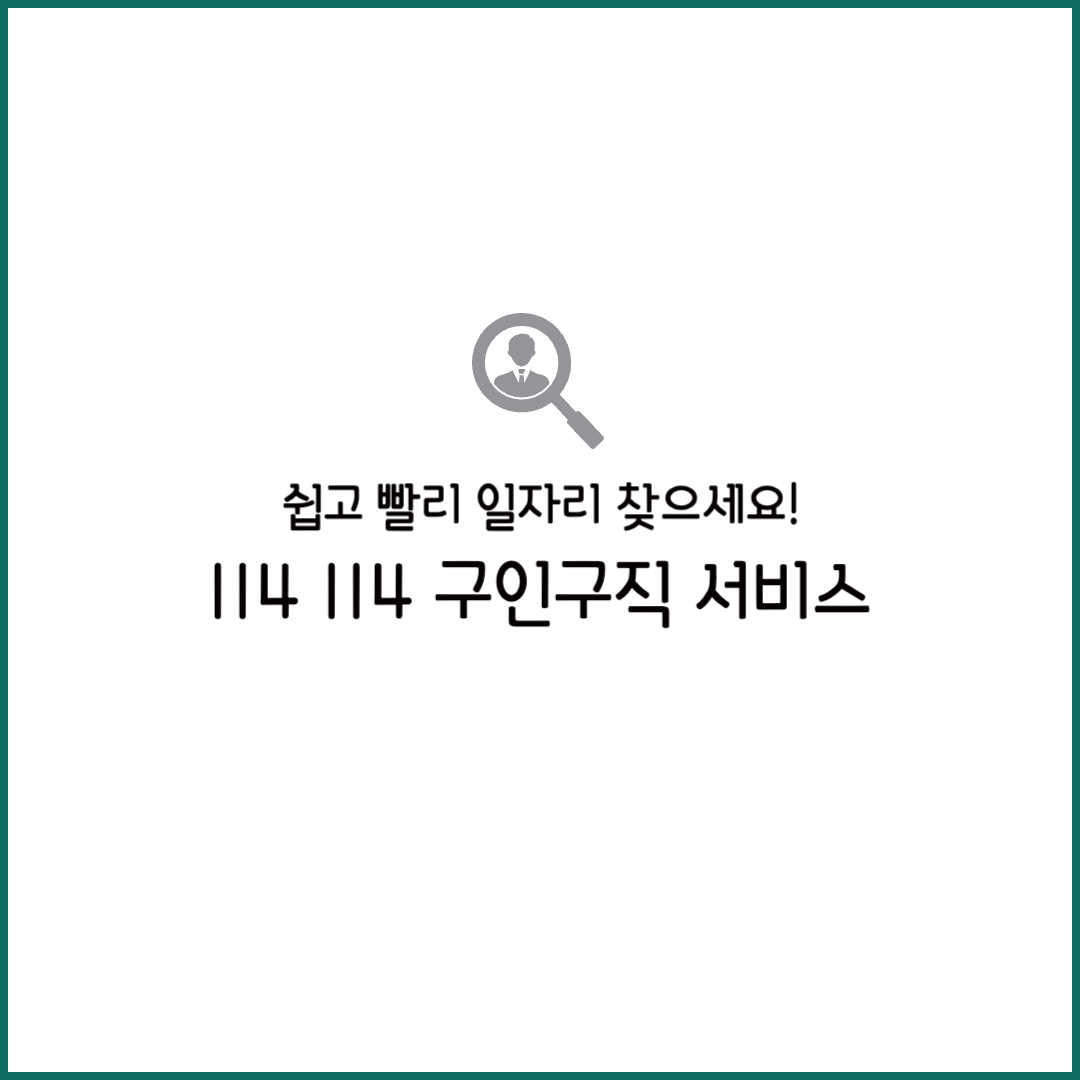 114 114 구인구직 일당 바로가기 경기 인천 서울 평택 천안 용접 채용 후기
