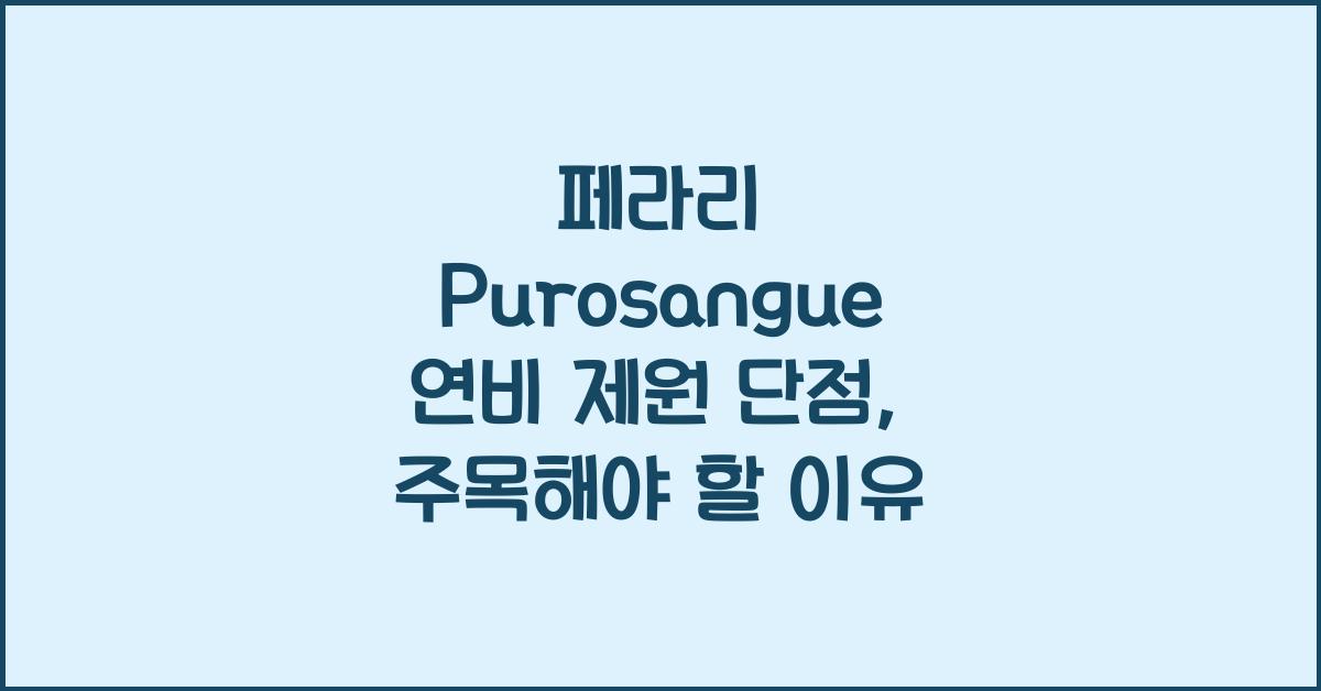 페라리 Purosangue 연비 제원 단점