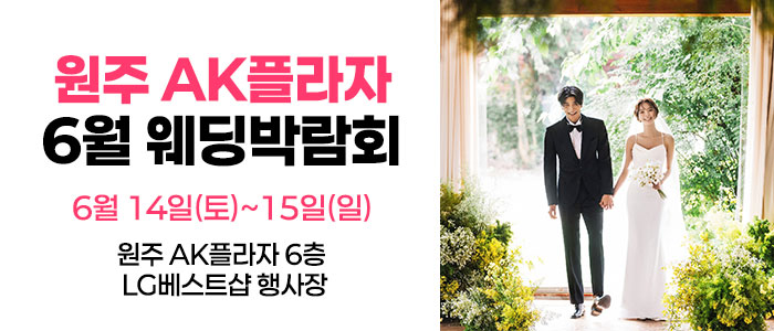 웨딩더하기-원주웨딩박람회