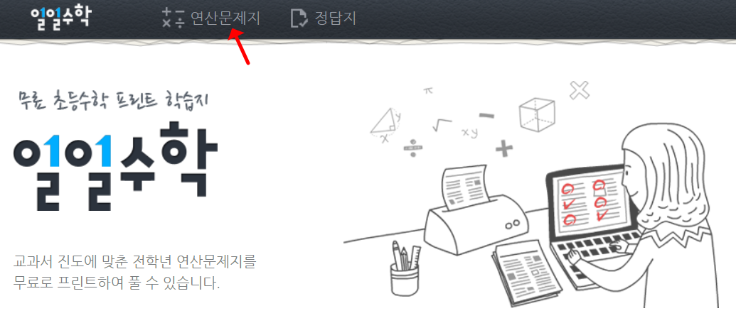 일일수학 사이트 이용방법-연산문제지