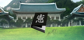 대통령 연임제 vs 중임제