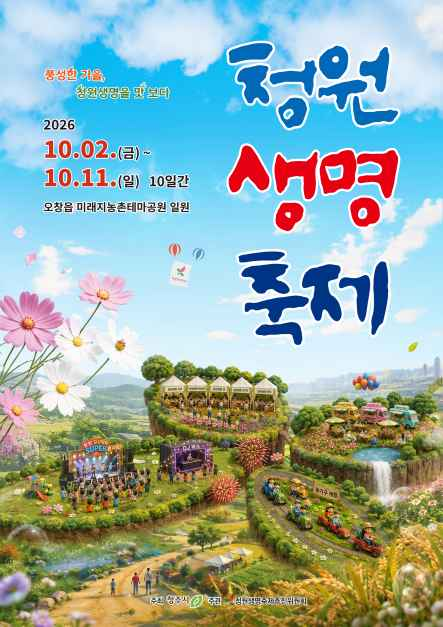 청원생명축제