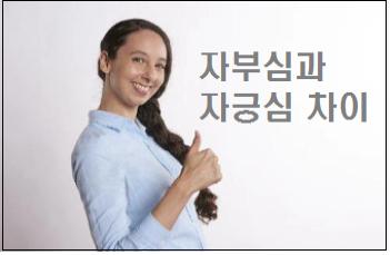 자부심과 자긍심 차이