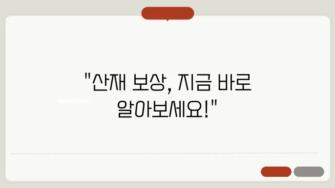 산재 보상 신월수서 신월서 작성 정리