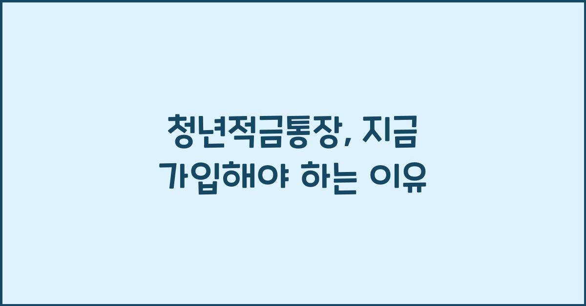 청년적금통장