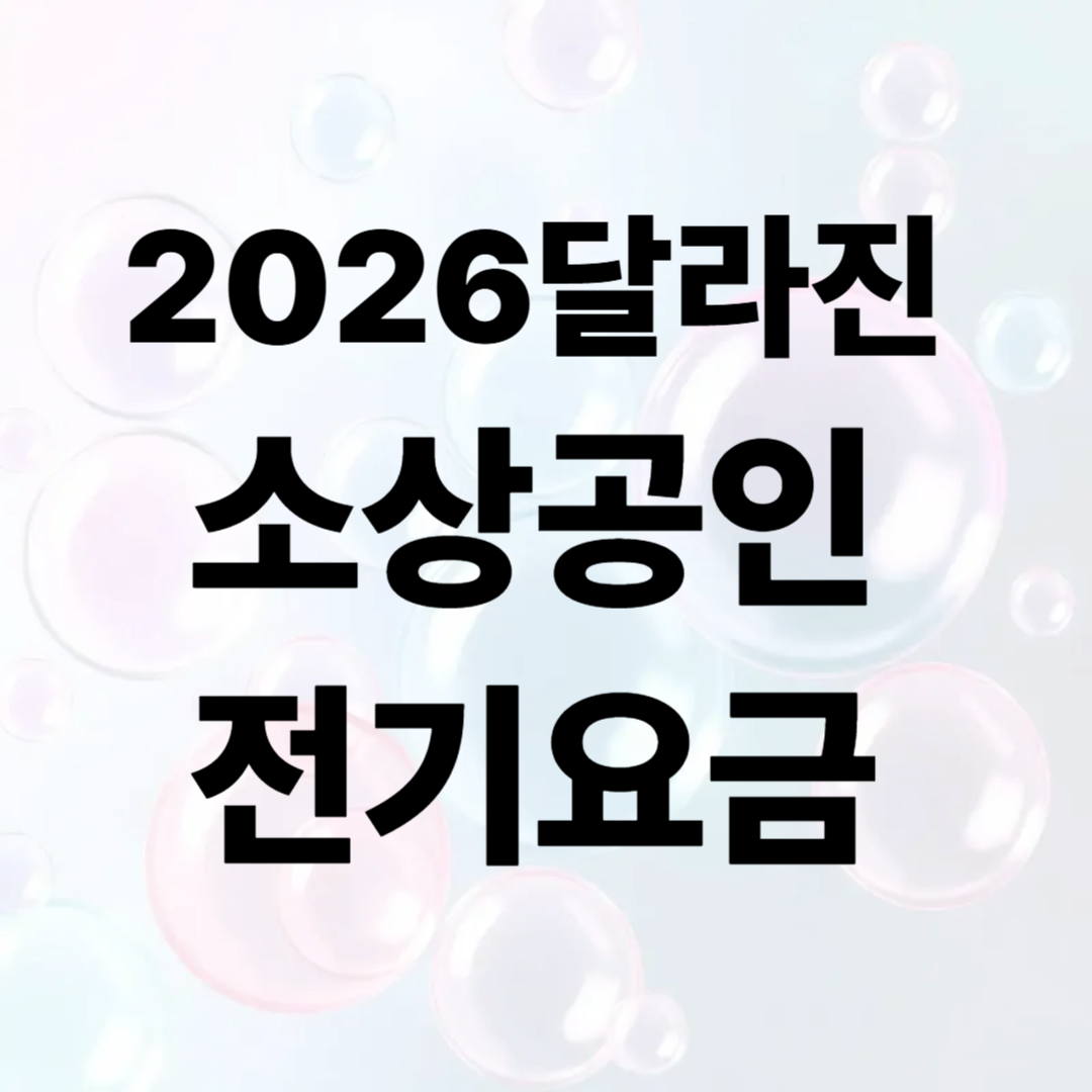 2026소상공인 전기요금 6월부터 변경