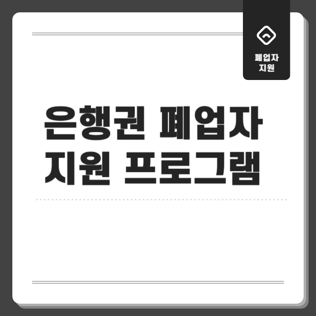 은행권 폐업자 지원 프로그램 (금융지원, 재기컨설팅, 신용회복)