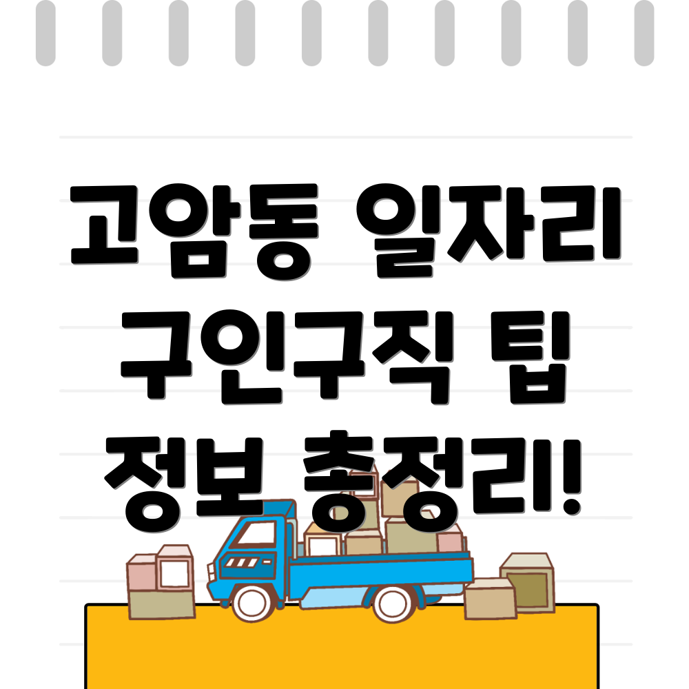 제천시 고암동 일자리