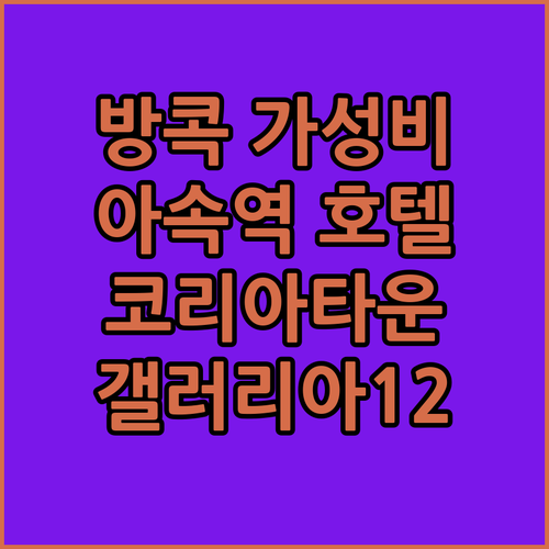 갤러리아 12 호텔 방콕! 아속역 근..