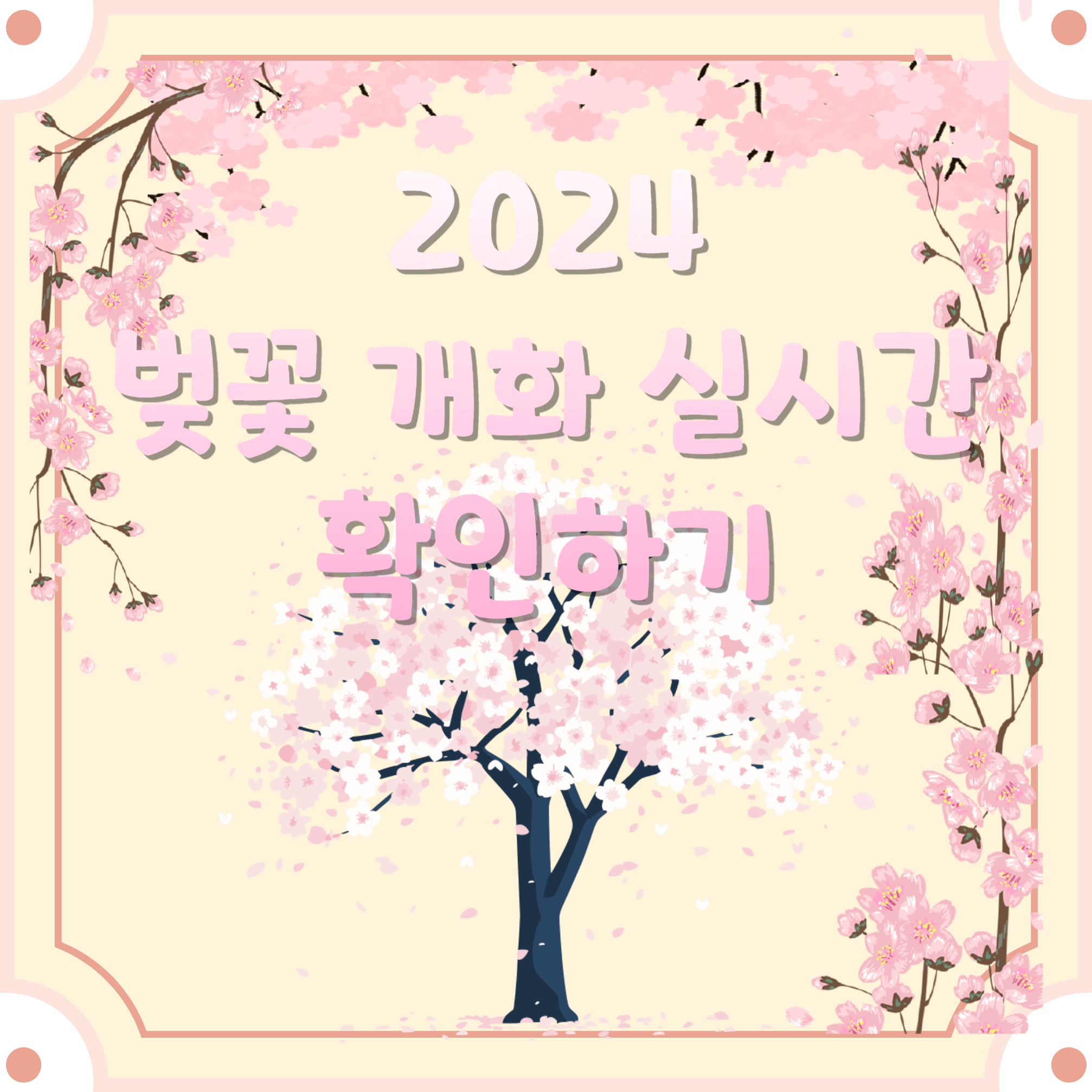 벚꽃-개화-실시간-확인하기-블로그-글-썸네일
