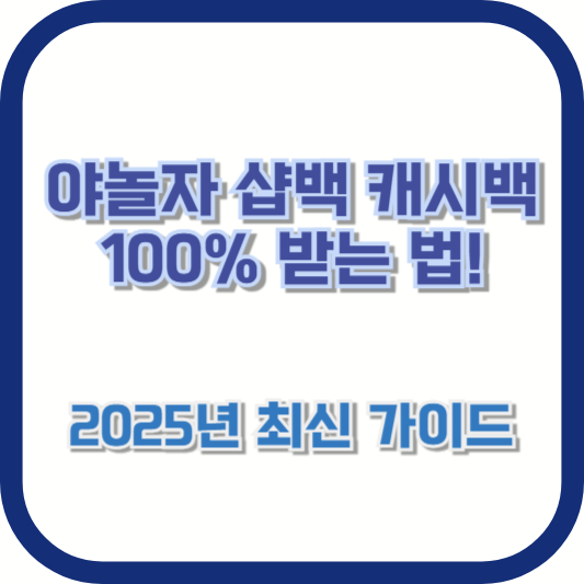 야놀자 샵백 캐시백 100% 받는 법! 2025년 최신 가이드