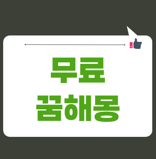 무료 꿈해몽 풀이