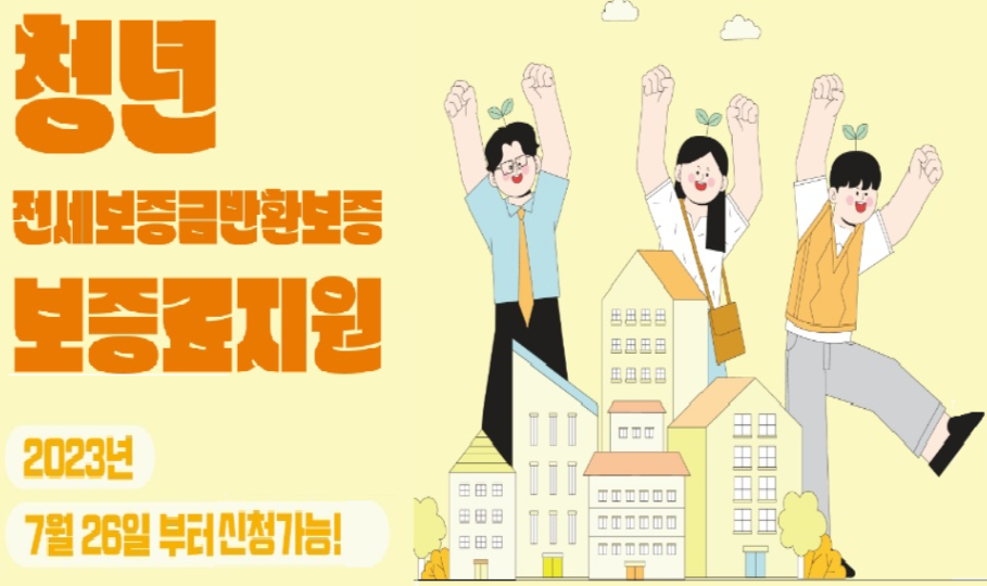 전세보증금반환보증 보증료 지원사업