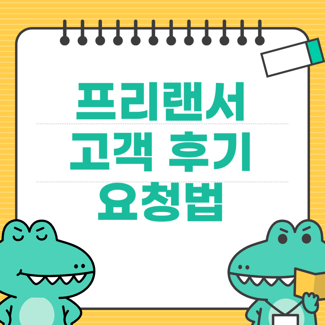추천을 부르는 고객 후기 요청법: 자연스럽게 유도하는 대화법
에 대한 이미지