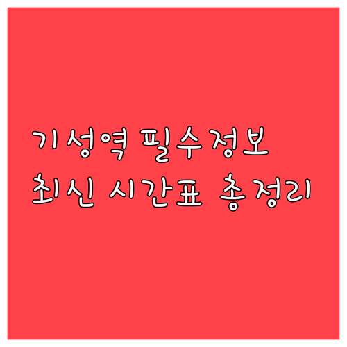 울진 여행의 관문 기성역 열차 시간표..