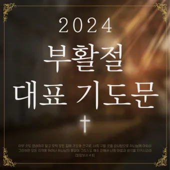 부활절 대표기도문 모음 2025년 4월_4