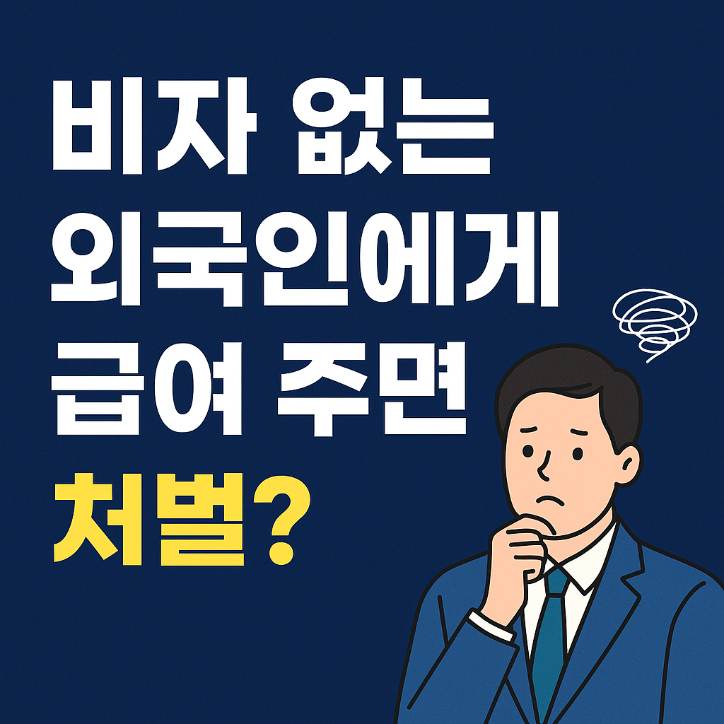 비자업는 외국인에게 급여 지급시 처벌여부
