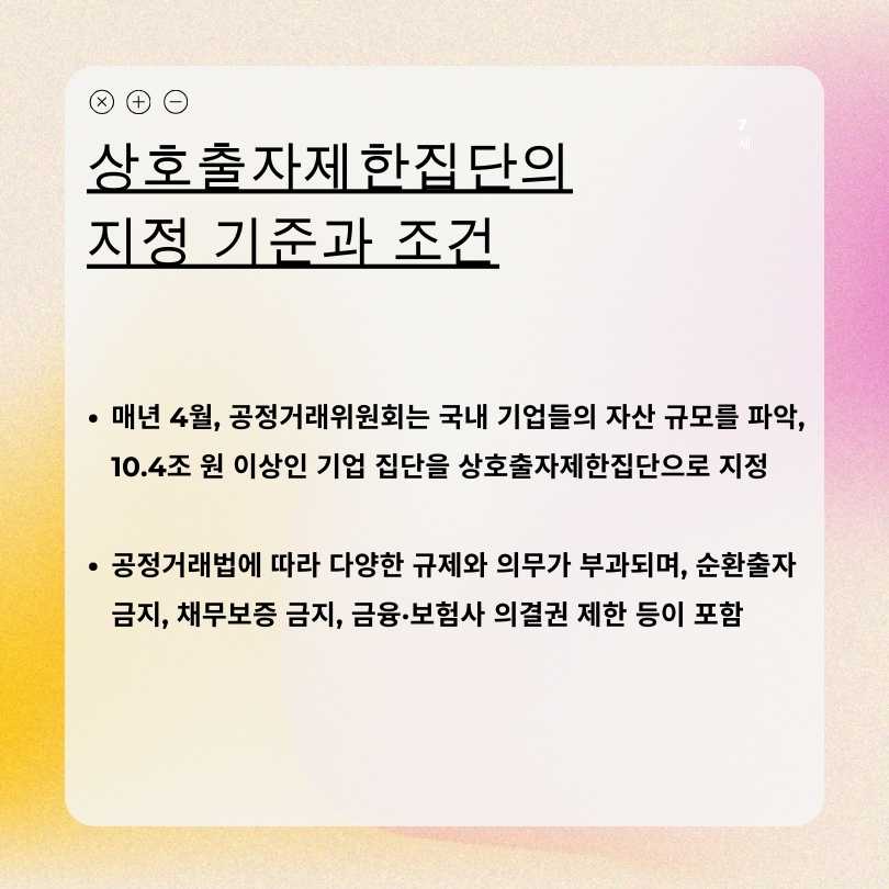 상호출자제한집단 지정의 기준과 조건