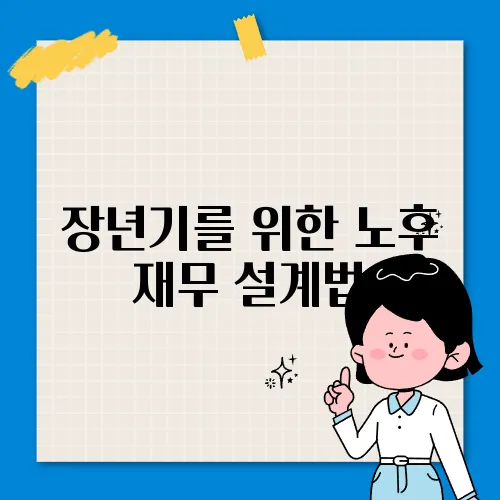 장년기를 위한 노후 재무 설계법