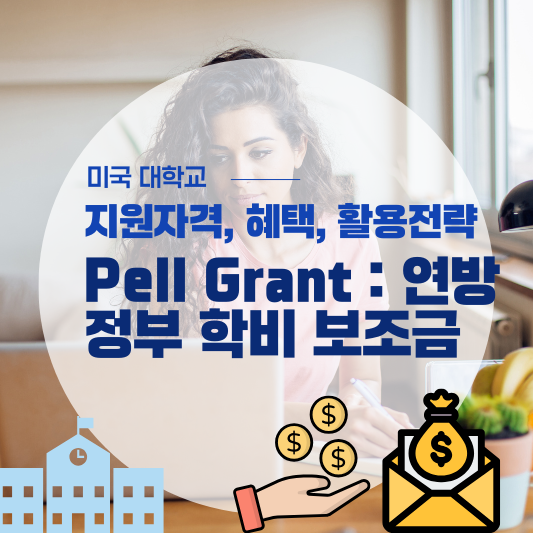 미국 대학 Pell Grant 장학금 완벽 가이드: 지원 자격, 최대 혜택, 활용 전략