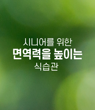 50대 60대 70대 시니어를 위한 면역력을 높이는 식습관