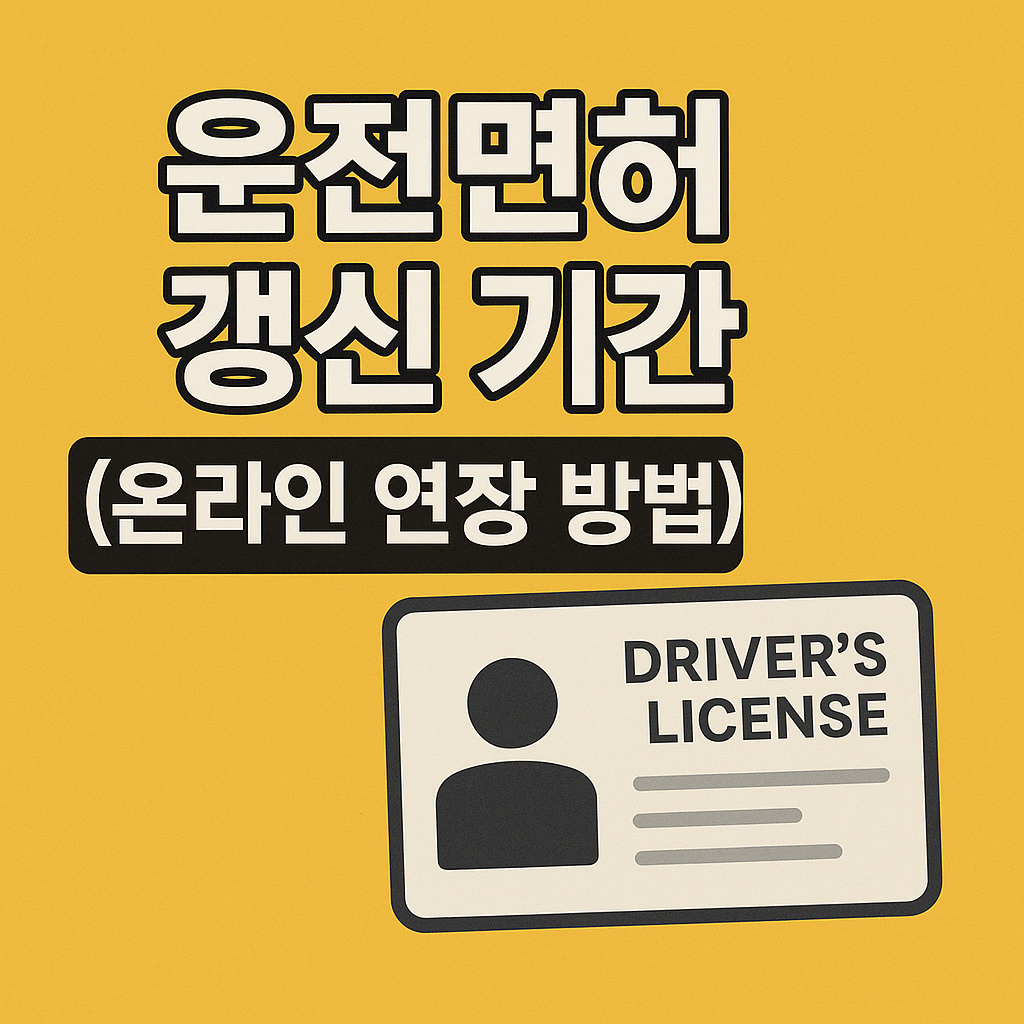 운전면허 갱신 기간 관련 이미지