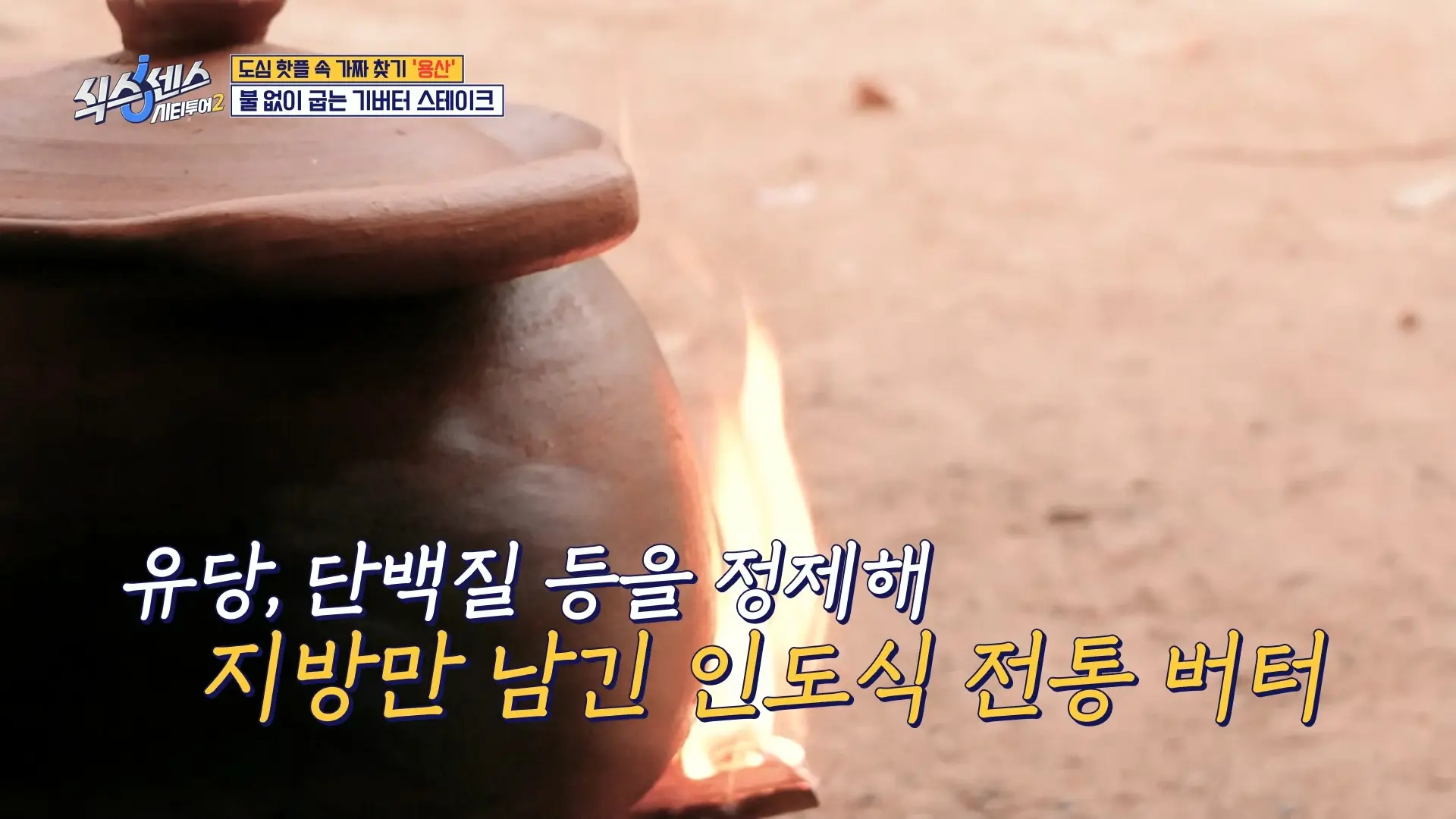 기버터 스테이크가 특별한 이유