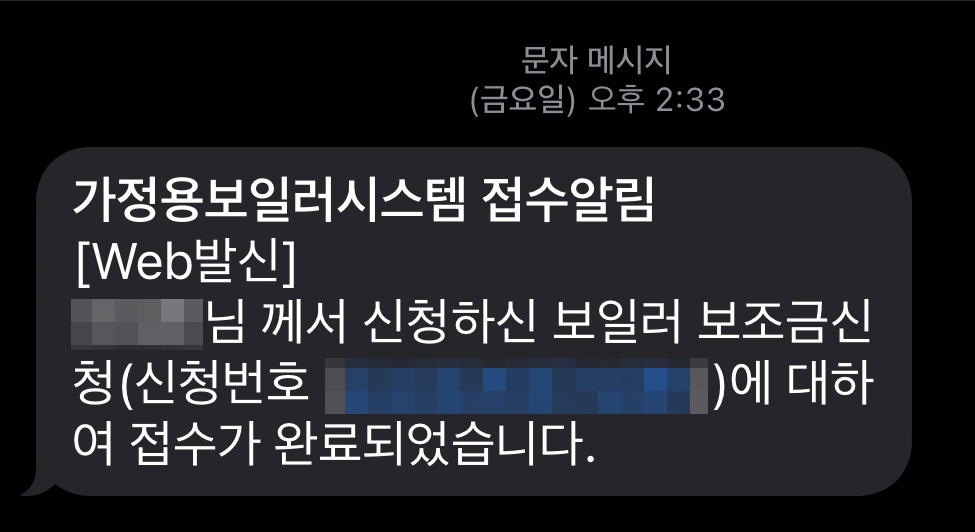 보일러 교체 지원금 신청 완료 문자 메시지