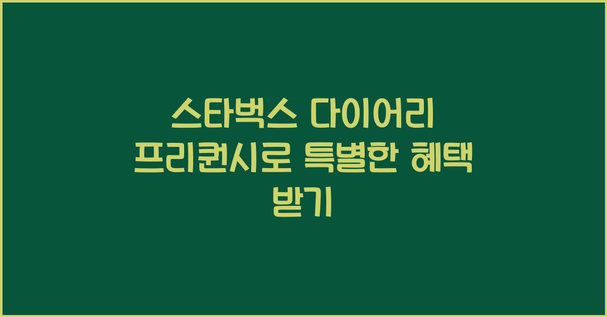 스타벅스 다이어리 프리퀀시